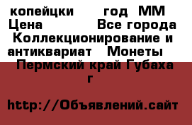 2 копейцки 1765 год. ММ › Цена ­ 1 000 - Все города Коллекционирование и антиквариат » Монеты   . Пермский край,Губаха г.